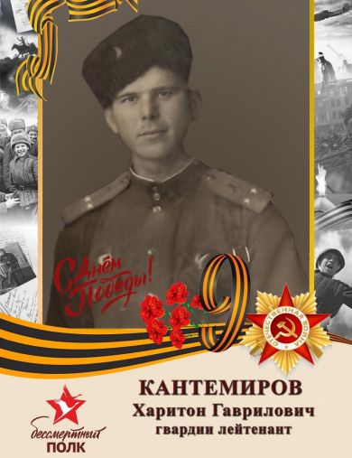Кантемиров Харитон Гаврилович