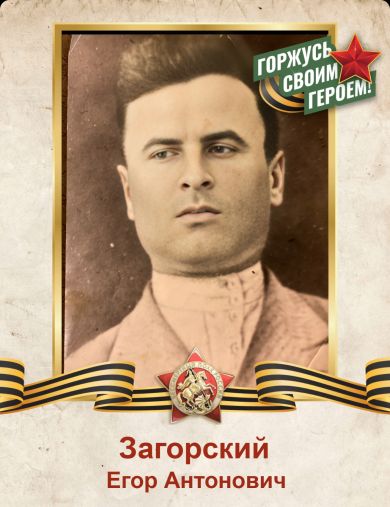 Загорский Егор Антонович