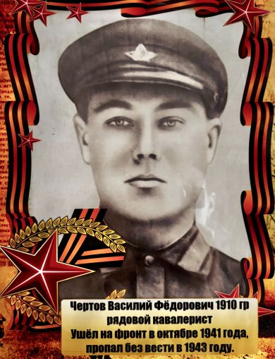 Чертов Василий Фёдорович