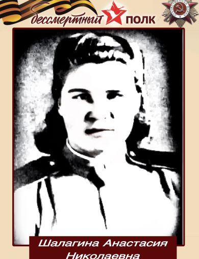 Шалагина Анастасия Николаевна