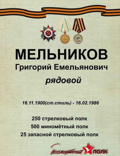 Мельников Григорий Емельянович