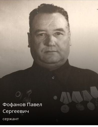 Фофанов Павел Сергеевич