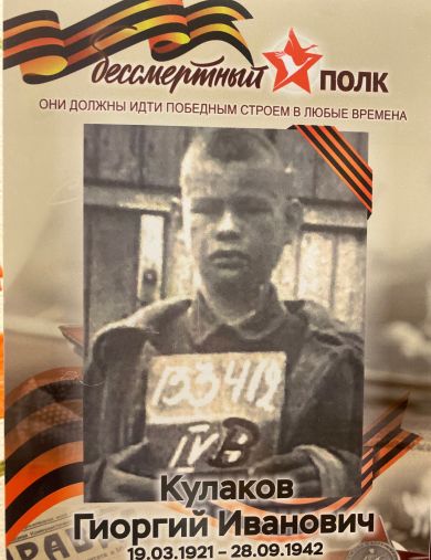 Кулаков Георгий Иванович