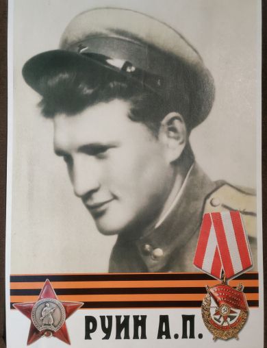 Руин Александр Петрович
