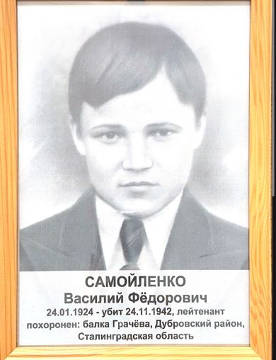 Самойленко Василий Федорович