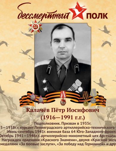 Калачёв Пётр Иосифович