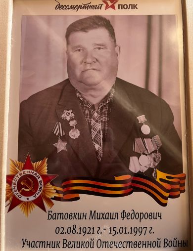 Батовкин Михаил Федорович