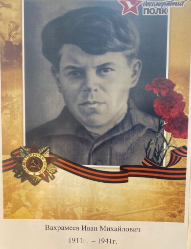 Вахромеев Иван Михайлович