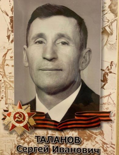 Таланов Сергей Иванович