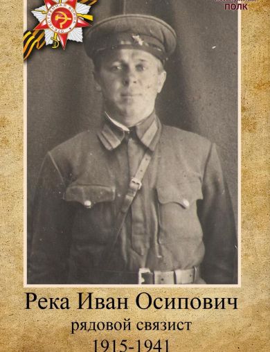 Река Иван Осипович