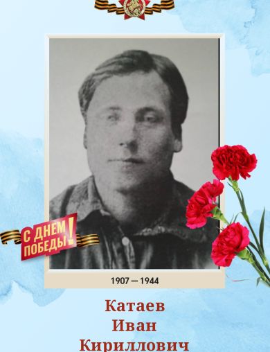 Катаев Иван Кириллович