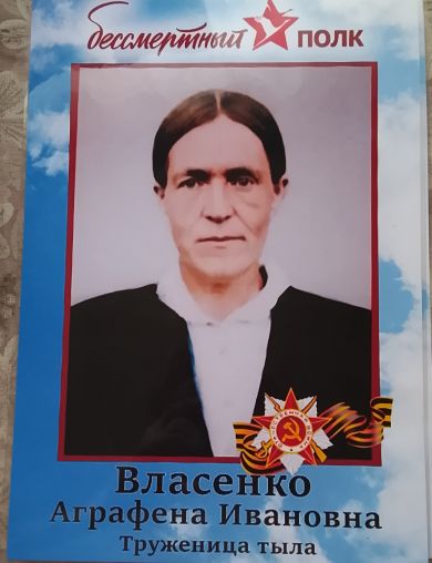 Власенко Аграфена Ивановна