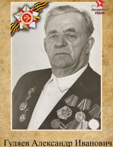 Гуляев Александр Иванович