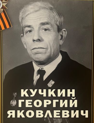 Кучкин Георгий Яковлевич