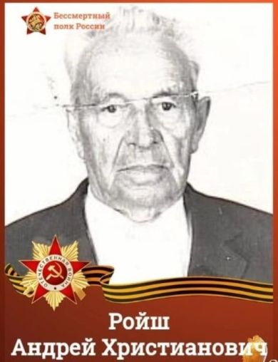 Ройш Андрей Христианович