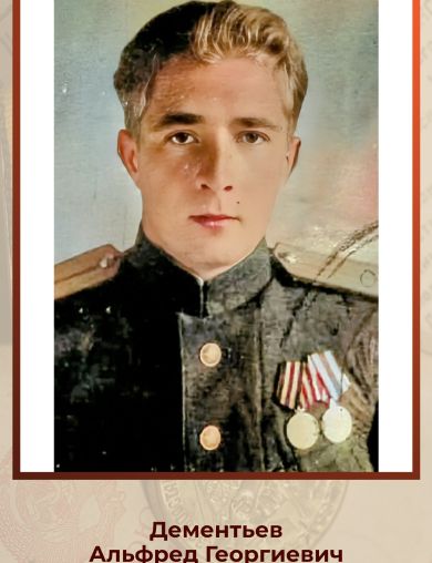 Дементьев Альфред Георгиевич