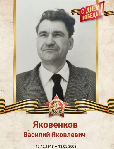Яковенков Василий Яковлевич