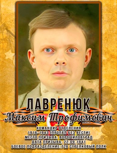 Лавринюк Максим Трофимович