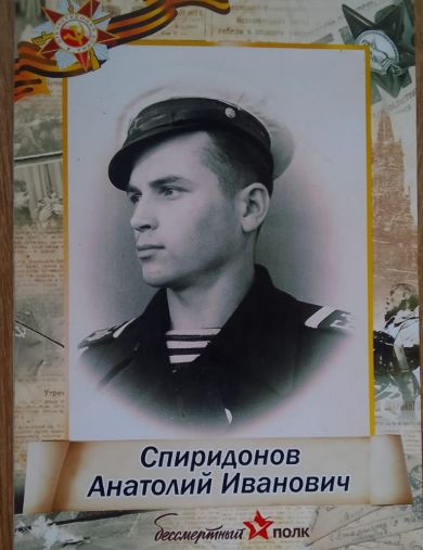 Спиридонов Анатолий Иванович