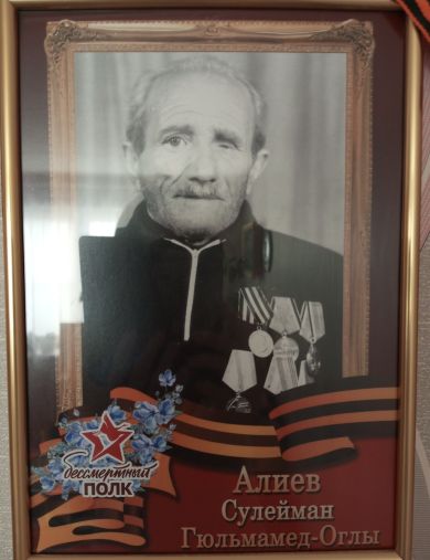 Алиев Сулейман Гюльмамед-Оглы