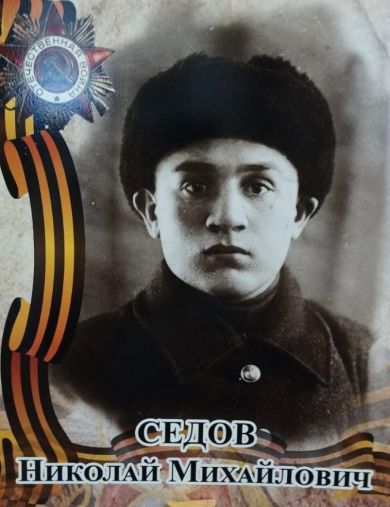 Седов Николай Михайлович
