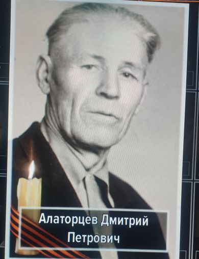 Алаторцев Дмитрий Петрович