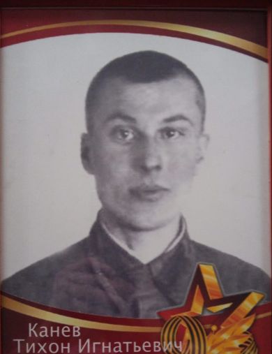 Канев Тихон Игнатьевич