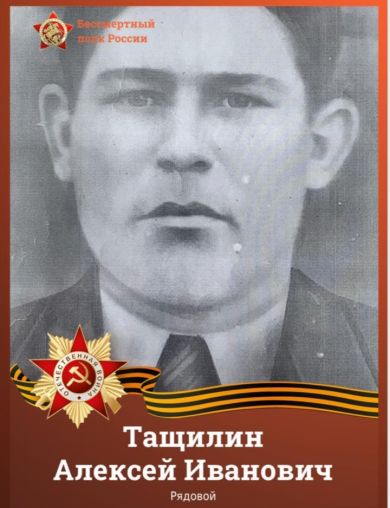 Тащилин Алексей Иванович
