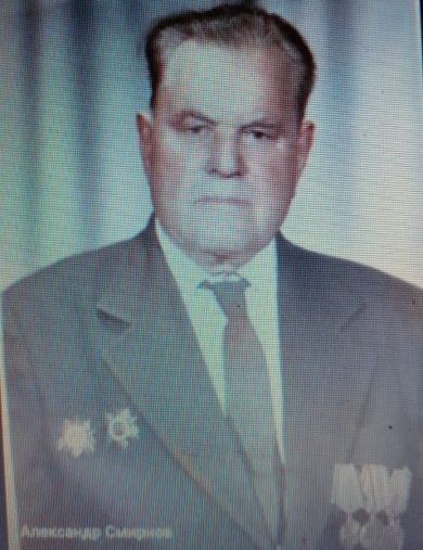 Смирнов Григорий Степанович