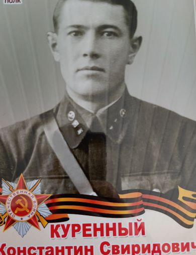 Куренный Константин Свиридович