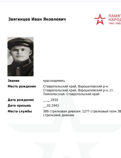 Звягинцев Иван Яковлевич