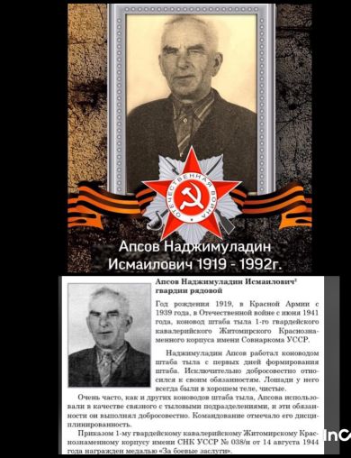 Апсов Наджимуладин Исмаилович