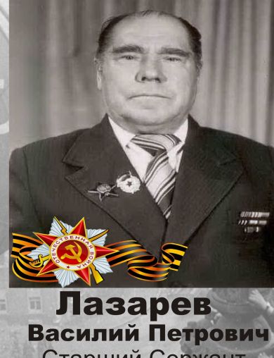 Лазарев Василий Петрович