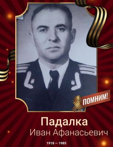 Падалка Иван Афанасьевич