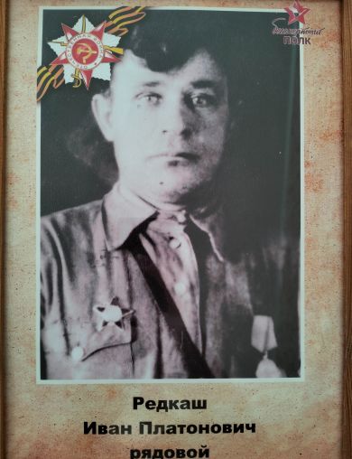 Редкаш Иван Платонович