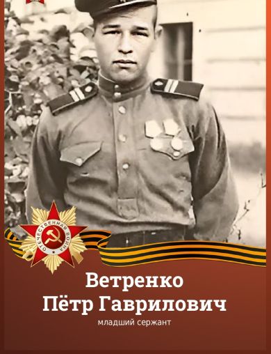 Ветренко Пётр Гаврилович