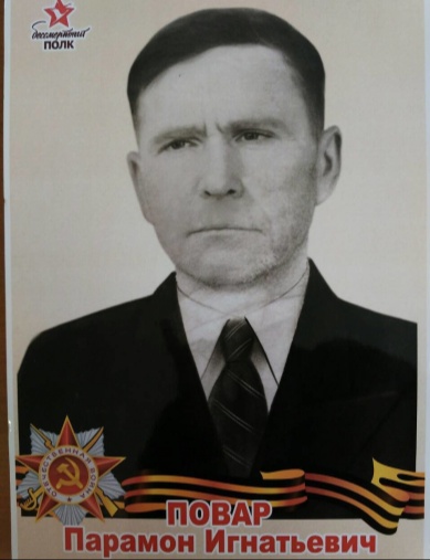 Повар Парамон Игнатьевич