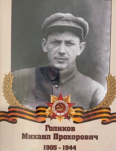 Голиков Михаил Прохорович