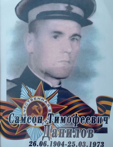 Данилов Самсон Тимофеевич