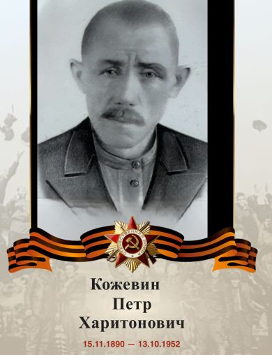 Кожевин Петр Харитонович