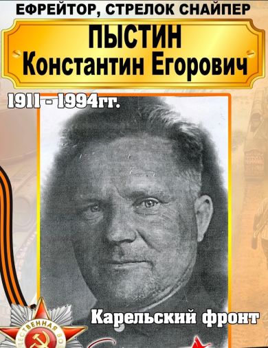 Пыстин Константин Егорович