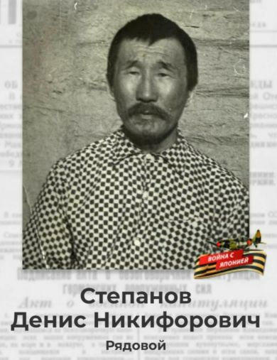 Степанов Денис Никифорович