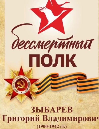 Зыбарев Григорий Владимирович