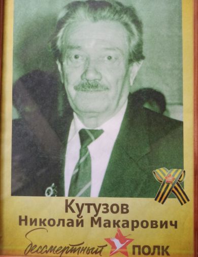 Кутузов Николай Макарович