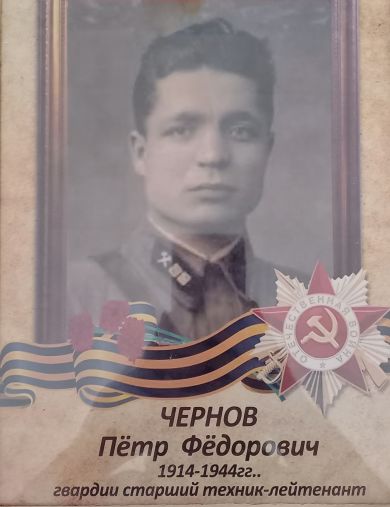 Чернов Петр Федорович