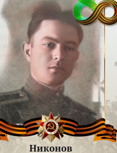Никонов Владимир Иванович