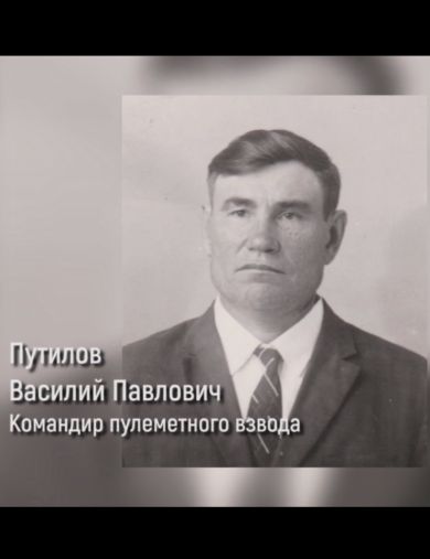 Путилов Василий Павлович