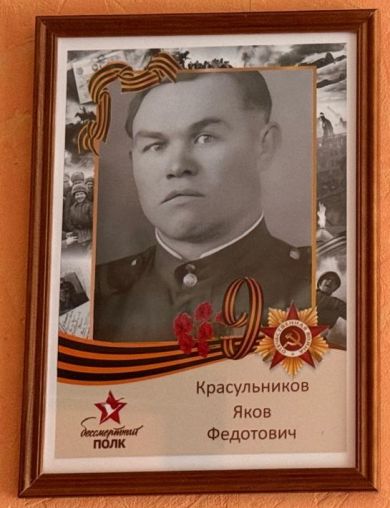 Красульников Яков Федотович