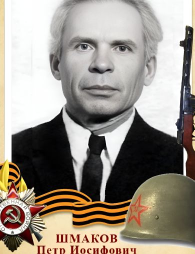 Шмаков Петр Иосифович