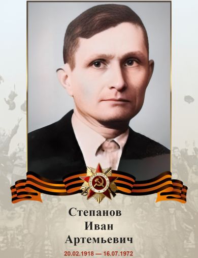 Степанов Иван Артемьевич